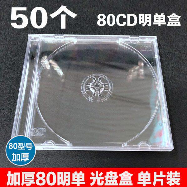光盘盒 加厚80CD明单盒 全透明 CD盒DVD碟壳 单片装 塑料盒包装盒