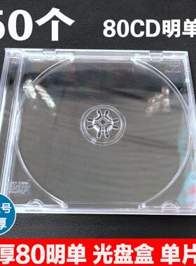 光盘盒 加厚80CD明单盒 全透明 CD盒DVD碟壳 单片装 塑料盒包装盒