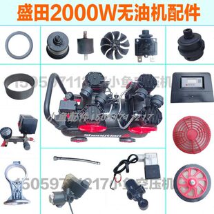 盛田 米洛西2000W静音无油空压机配件气缸皮碗连杆单向阀电磁阀