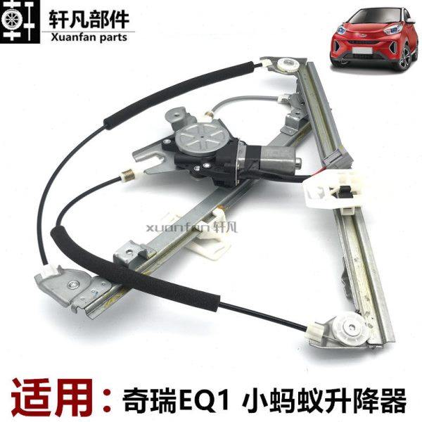 奇瑞小蚂蚁 EQ1玻璃升降器电机支架前后左右电动升降器摇窗机总成