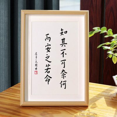 知其不可奈何而安之若命书法相框书桌座右铭摆件礼物书房卧室摆台