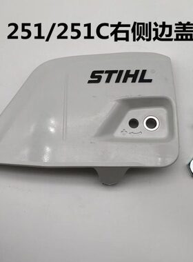 原装斯帝尔MS251/251C油锯边盖锯右侧板导板压盖防挡压紧盖链轮盖