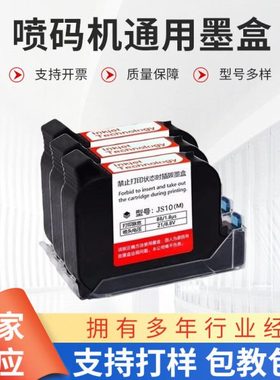 手持喷码机通用快干墨盒JS10M JS12M 2588+JW11原装红色蓝色墨盒