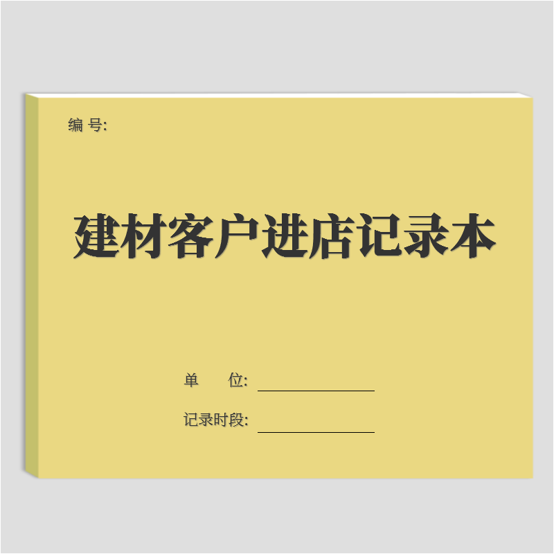 疯狂森林建材客户进店登记本建材客户跟进记录本建筑工程H建材顾