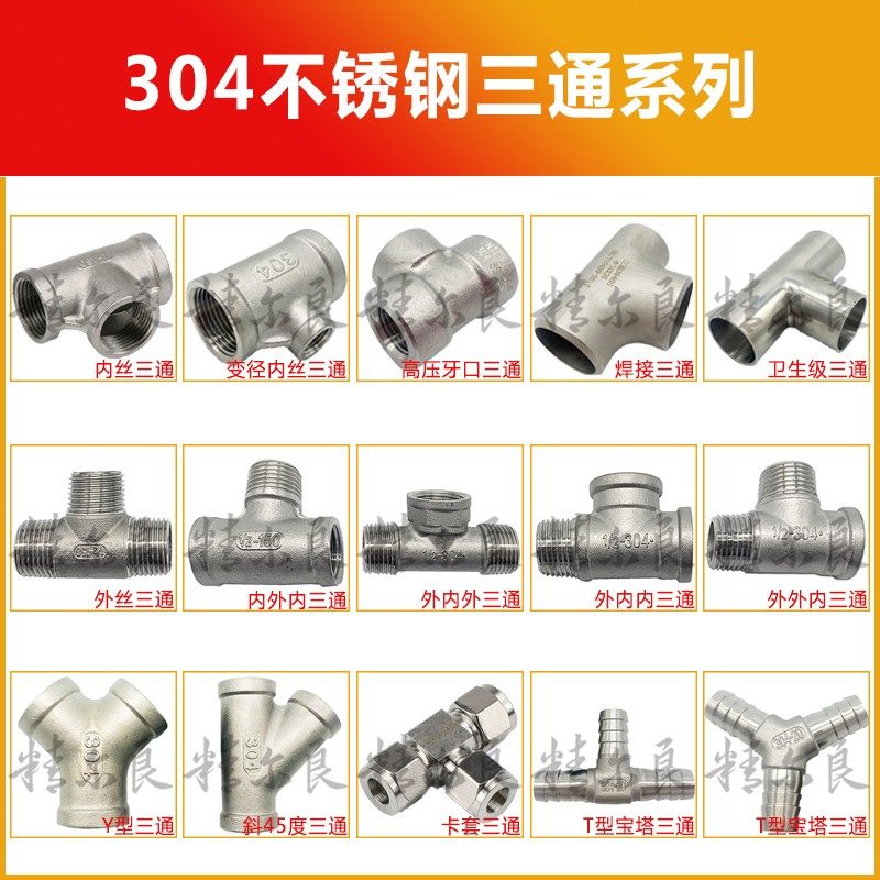 304不锈钢卫中大三通中间大两边小三通异径变J径内丝4分6分1寸DN2