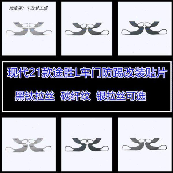 适用于21款第五代全新途胜L车门防踢垫现代汽车内饰专用防护用品