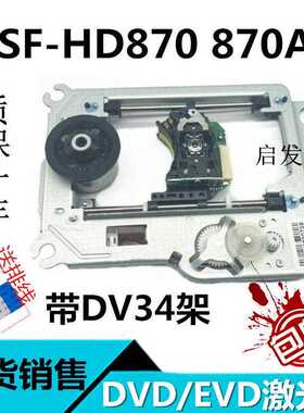 DVD EVD激光头EP-HD870A光头带铁架 SF-HD870A机芯 SF-HD870 870