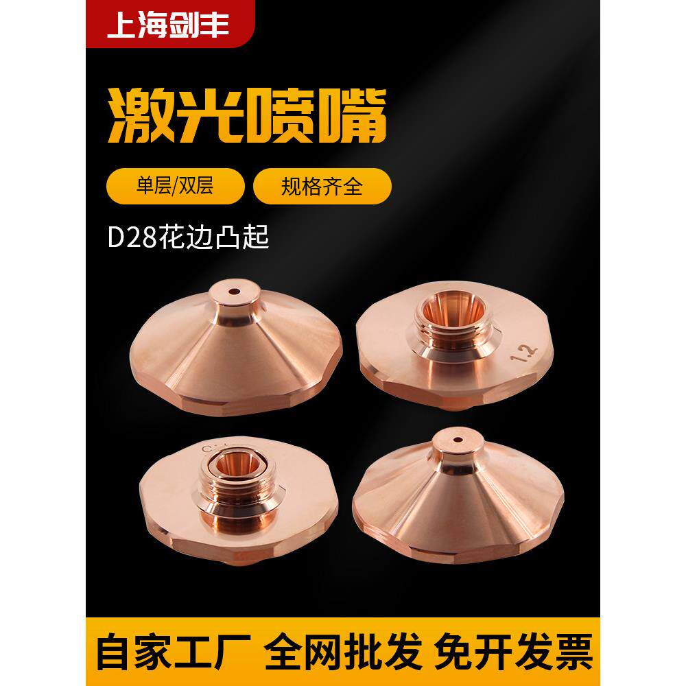 D28花边凸起小奶嘴万瓦碳钢单层喷嘴迅镭大族激光切割机M空气割嘴