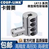 LINK微型刚性联轴器LK13 C16 卡普菱COUP 50L