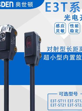 E3T内置光电开关传感器-ST11 ST12 ST22 ST21对射常开常闭