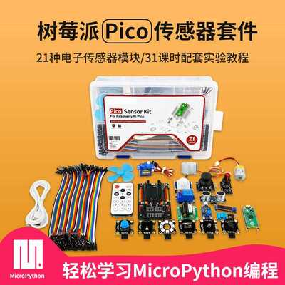 树莓派pico传感器套件RaspberryPi开发板入门microPython编程学习