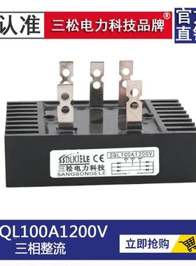 三相单相整流桥SQL100A1200V 60A1600V QL16-10 14-10 18-40A80A
