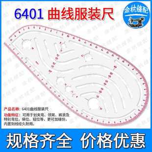 口袋领圈描线 线打样尺服装 线缝分尺钮扣定 笼尺曲线 6401多功能袖