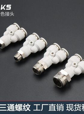 杰克气动高端白色气动快插接头PX4-M5Y型三通螺纹PX6-01/PX8-02