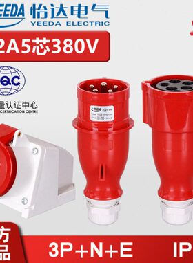 32A5芯YEEDA怡达防水工业插头明暗装插座连接器Y025/125/225/325