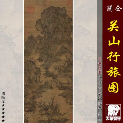 关仝关山行旅图传统山水临摹范本中式客厅玄关装饰画微喷绢布画心