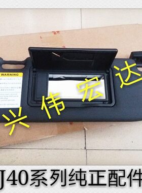 北汽北京B40 bj40l BJ404门版四门版b40遮阳板化妆镜遮阳挡