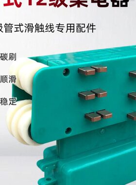 多极管式滑触线用十二极集电器 JD-12高含铜双碳刷多级管式受电器