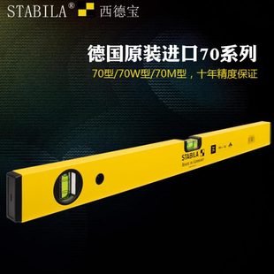 西德宝水平尺水准仪装修水准尺德国原装进口高精度水泡工业级90cm
