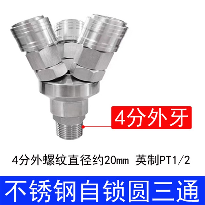 SUS304 不锈钢C式自锁快速接头4分外螺纹圆三通2分1/4二叉1/2内牙