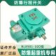 荣欣防爆断火限位器BLX501 10D电动葫芦隔离隔爆行程限位开关