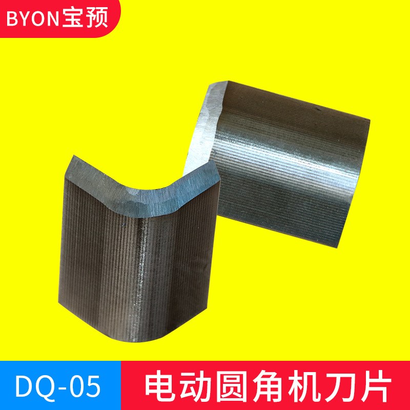 R6 DQ-05电动圆角机刀片适合宝预牌DQ-05系列电动圆角机使用