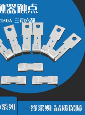 CJ20-250A CJ20-400A CJ20-630A 接触器触点 CJ20触点 三动六静