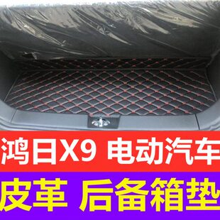 鸿日X9新能源四轮电动汽车皮革防水后备箱垫防尘尾箱垫后仓垫改装