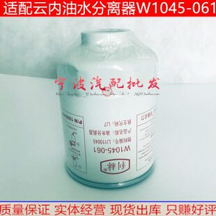 W1045-061云内油水分离器滤芯HA11045国四国五电喷1000401
