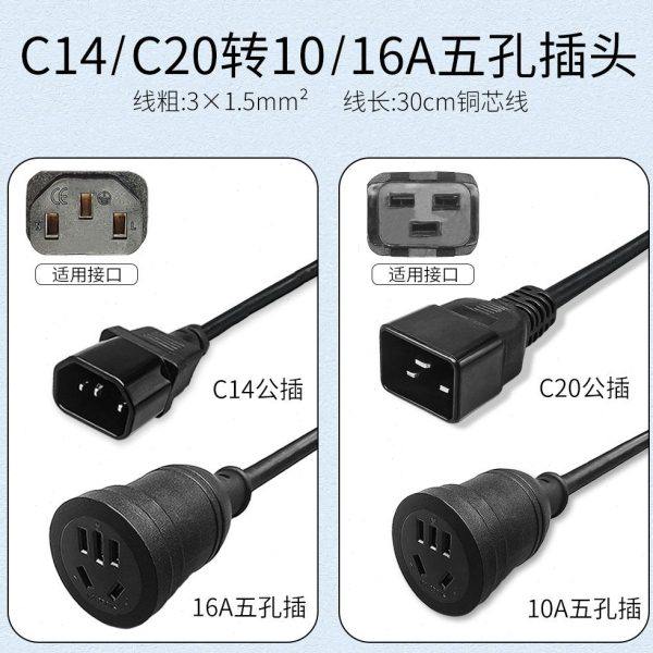 UPS/PDU服务器机箱电源线C14/C20公插转多用五孔插头转换连接线