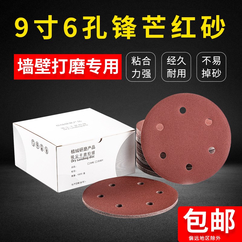 9寸6孔植绒砂纸片墙面腻子打磨机砂纸干磨圆盘拉绒红砂纸抛光自粘