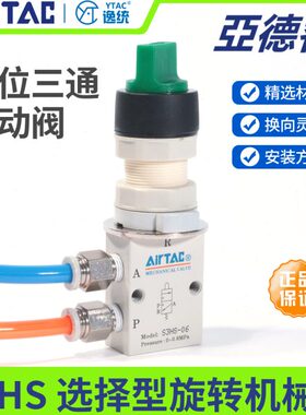 亚德客两二位三通机械旋钮选择型手动阀S3HS-M5—S3HS06-08R/G/B