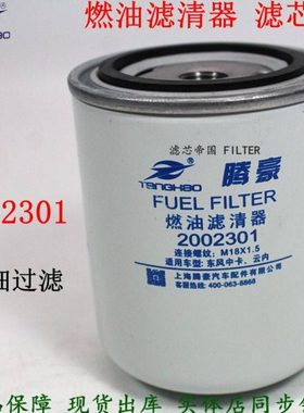 2002301柴油滤清器HA10002730东风汽车云内YN4E-110040柴滤总成