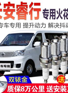 适配长安商用睿行M80火花塞1.5原厂升级睿行M90M70M60镭蒙双铱金