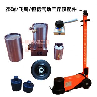 杰瑞恒信气动千斤顶配件升降控制开关橡胶轮回油阀助力泵加高垫铁