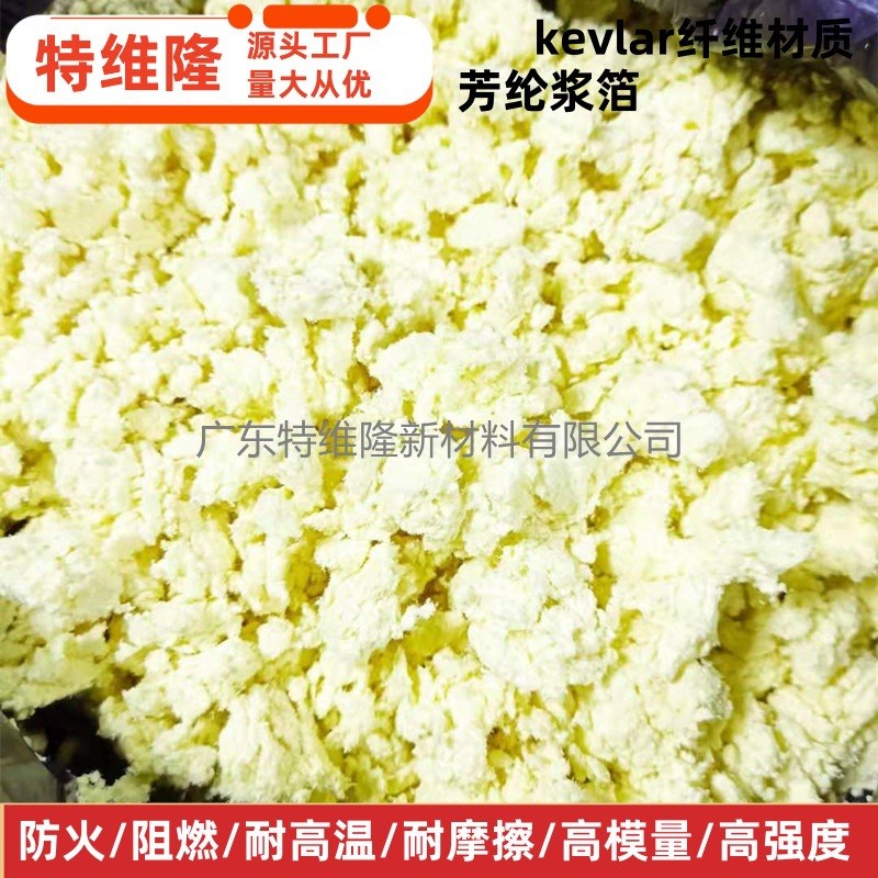 供应 国产芳纶浆粕 增强密封 工业造纸材料 高强度 高模量 高耐磨