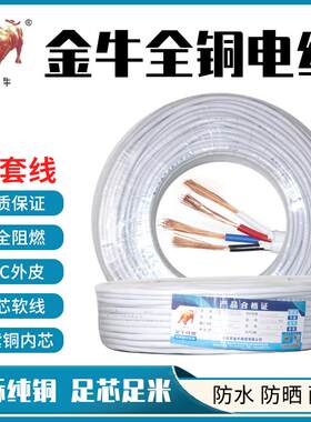 金牛线纯RVV缆铜电线电缆2/3/4芯0.5/0.75/1套1.5平方护/线屏蔽线
