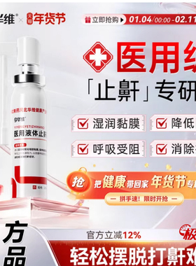 华北制药华维健康医用液体止鼾器防打呼噜睡觉鼾立停神器专男女治