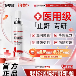 华北制药华维健康医用液体止鼾器防打呼噜睡觉鼾立停神器专男女治