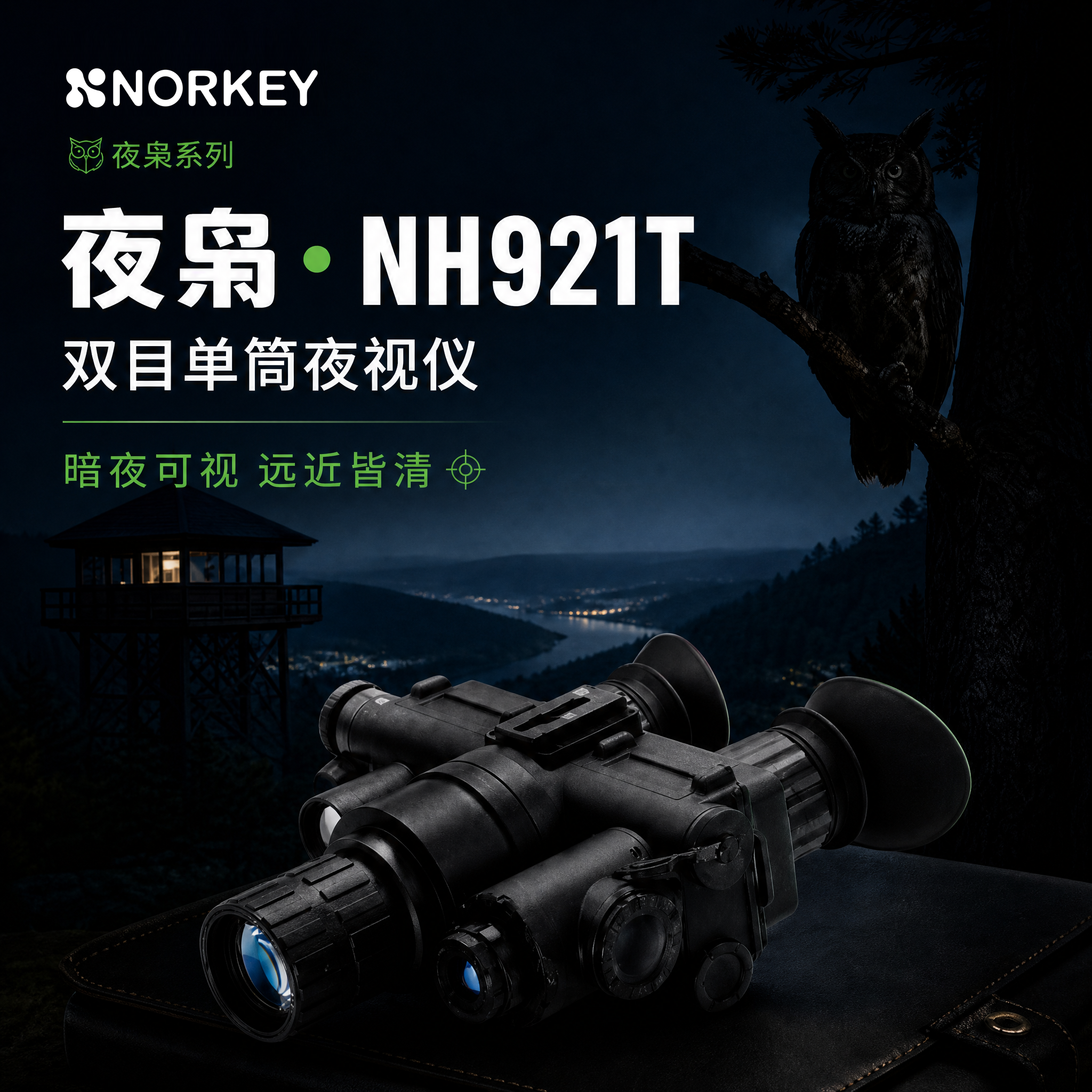 NK-NH921T热融合夜视仪 超二代/三代像增强器 640分辨率