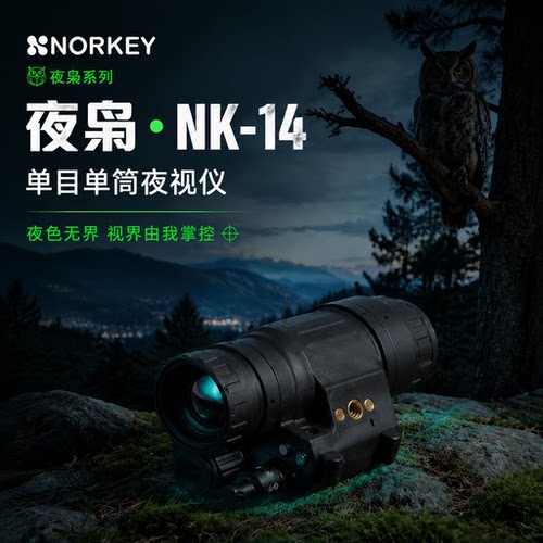NK-14单目单筒夜视仪 三代像增强器 FOV50°