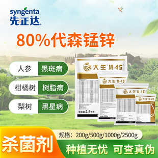 先正达大生m45金大生代森锰锌柑橘果树疫炭疽病农药杀菌剂