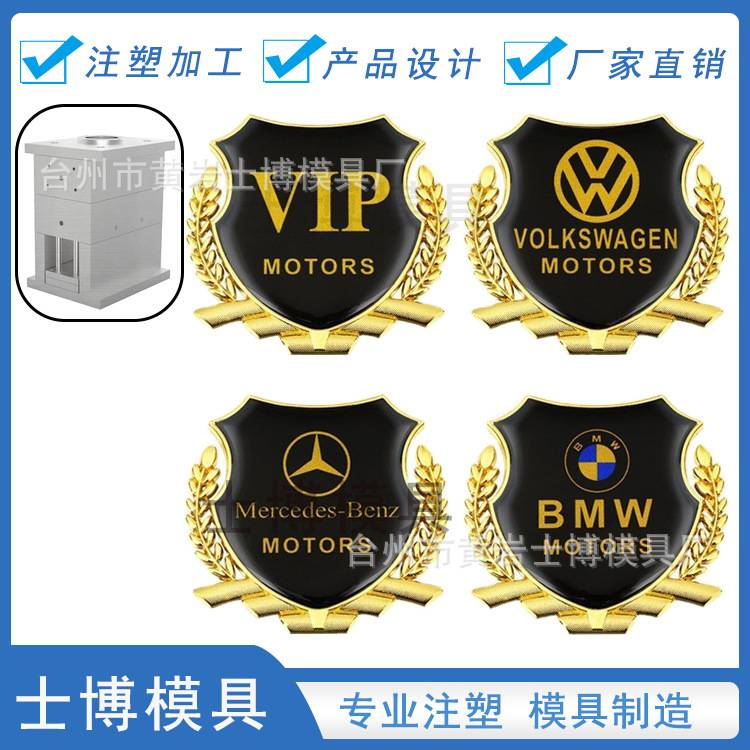 汽车车标模具简易烤漆徽章塑胶件 汽车配件注塑加工标志开 模注塑
