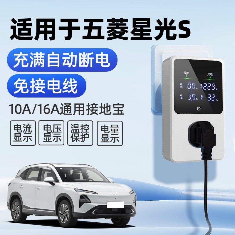 适用五菱星光S接地宝充电转换器新能源汽车免接地线延长插座10a16