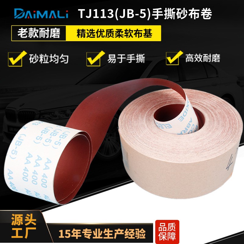 4.5寸6寸JB-5软布TJ113砂布卷厂家 木器打磨用jb-5木工手撕砂带卷