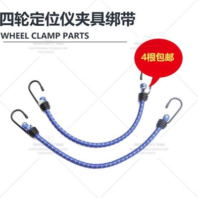四轮定位仪夹具配件绑带绳四轮定位夹具绑带安全绳弹力绳