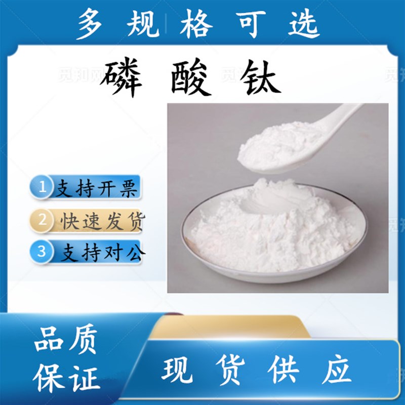 磷酸钛  99%    15578-51-5