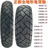 130 140 150 正新全地形龟背胎摩旅胎100 120 17真空胎 110