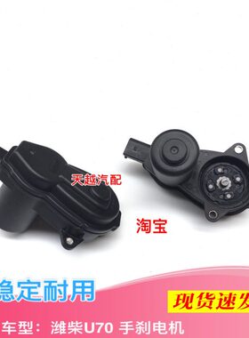 潍柴U70后刹车分泵电机后分泵电机后制动钳电机手刹马达手刹电机