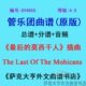 Mohicans管乐团合奏总谱 GY4055 莫西干人 最后 分谱 4.0级